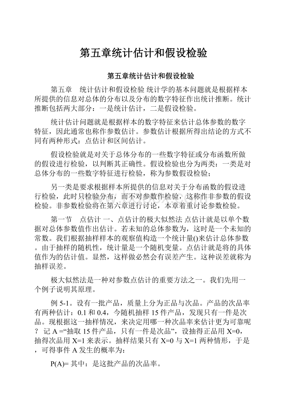 第五章统计估计和假设检验.docx_第1页