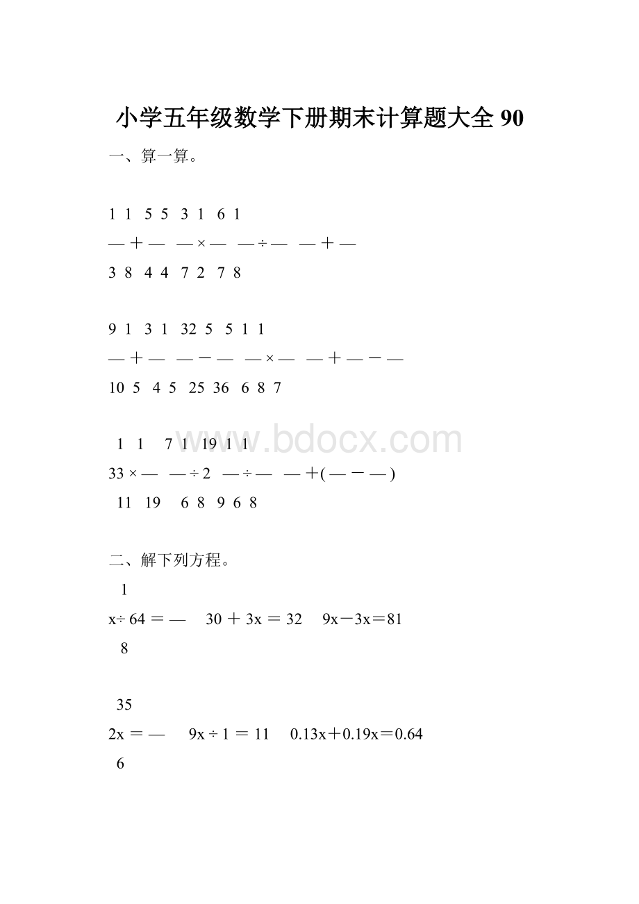 小学五年级数学下册期末计算题大全90.docx_第1页