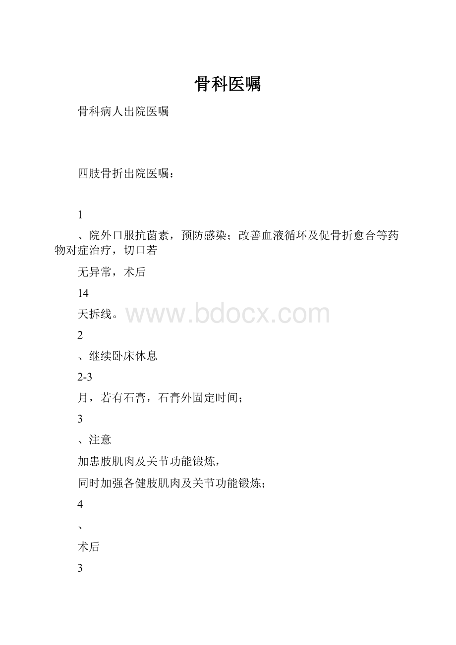 骨科医嘱.docx_第1页