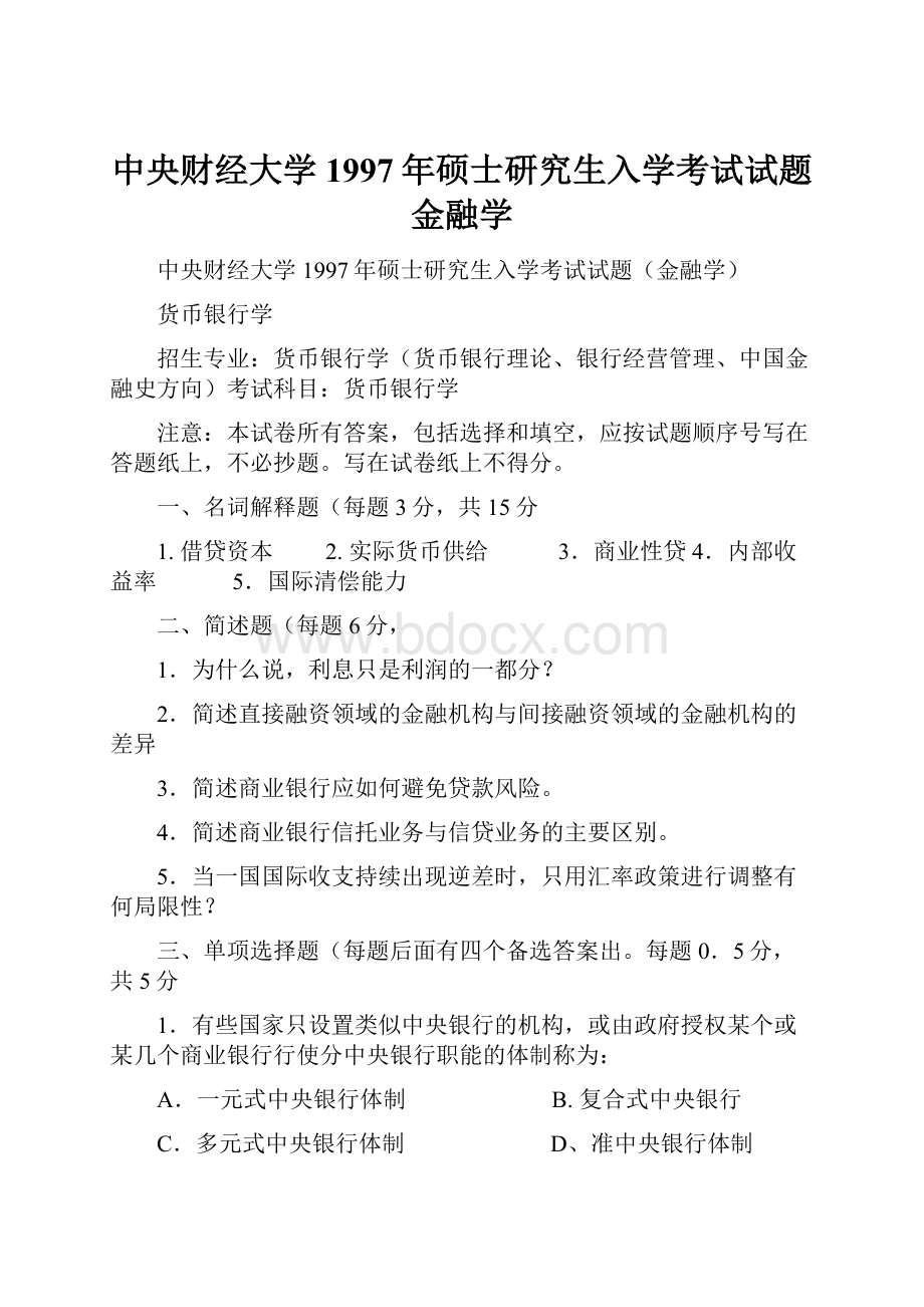 中央财经大学1997年硕士研究生入学考试试题金融学.docx