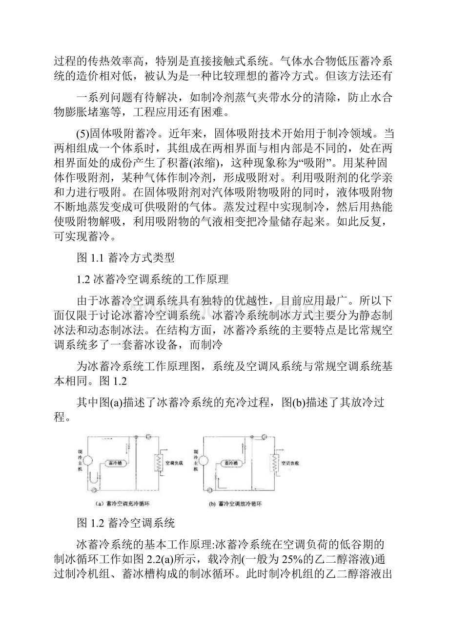 蓄冷空调的市场及可行性分析.docx_第3页