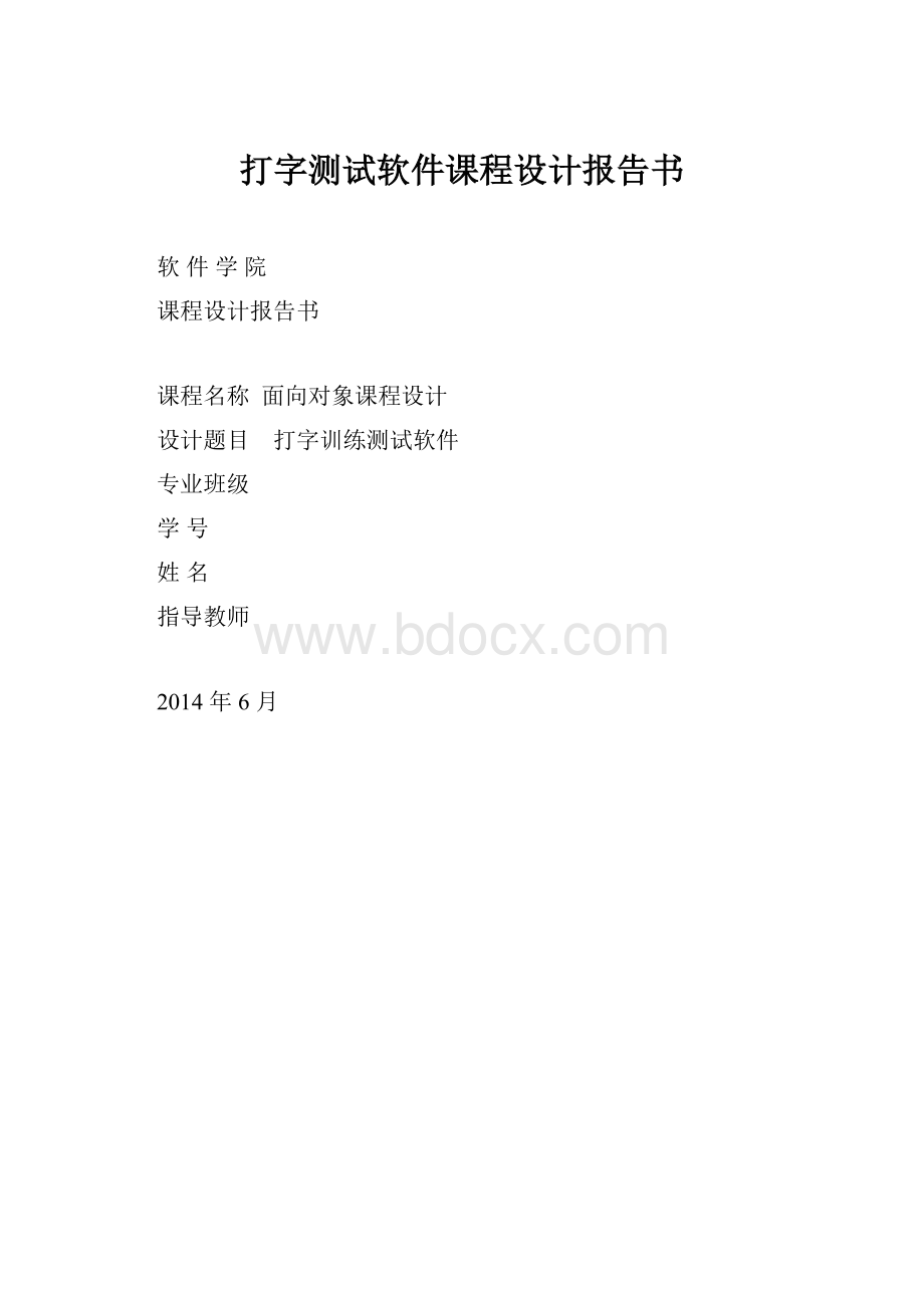 打字测试软件课程设计报告书.docx_第1页