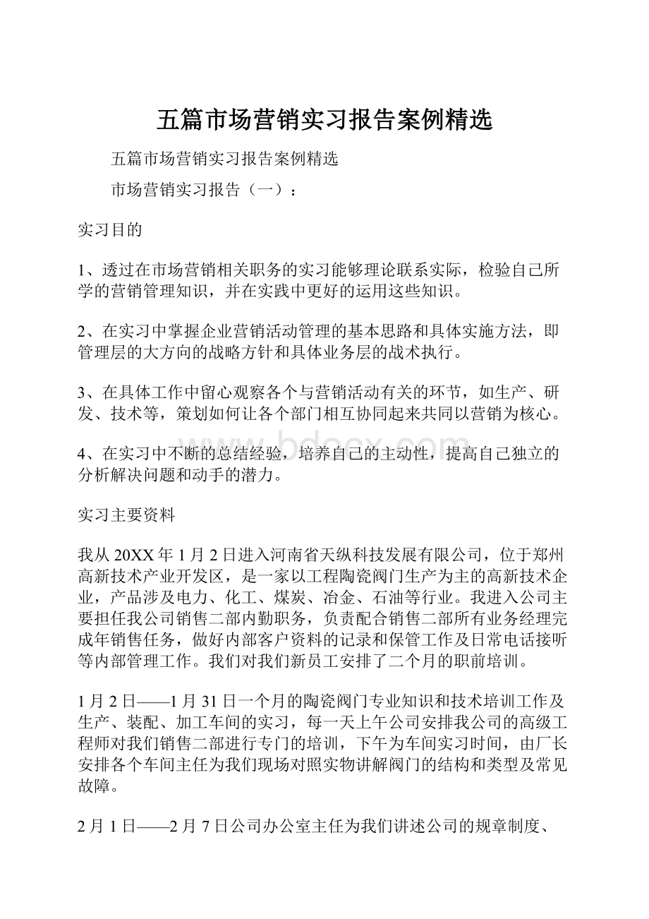 五篇市场营销实习报告案例精选.docx_第1页