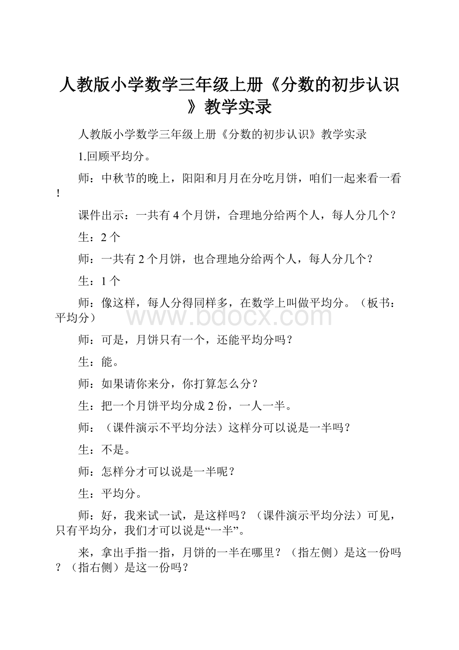 人教版小学数学三年级上册《分数的初步认识》教学实录.docx