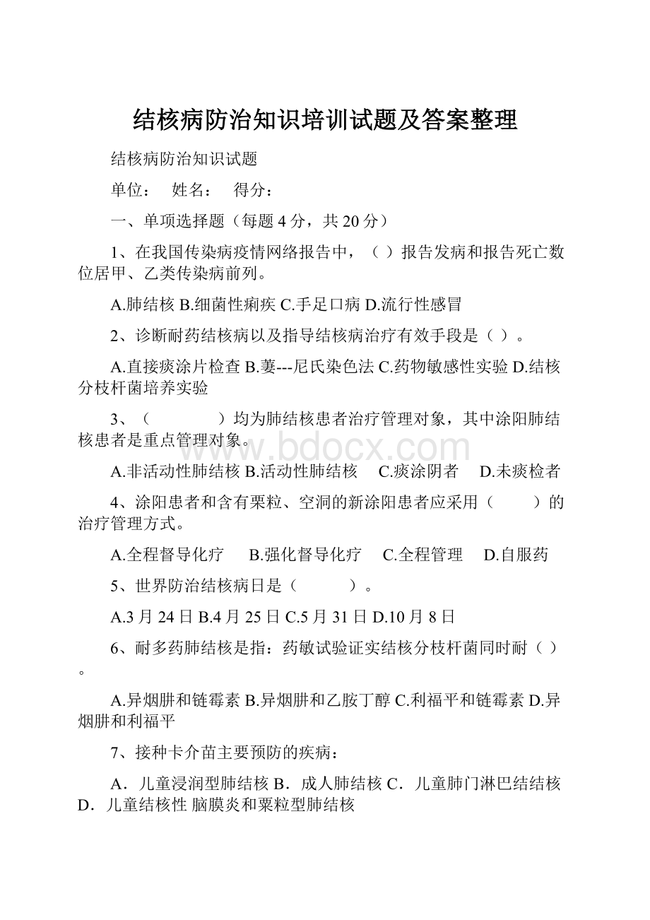 结核病防治知识培训试题及答案整理.docx_第1页