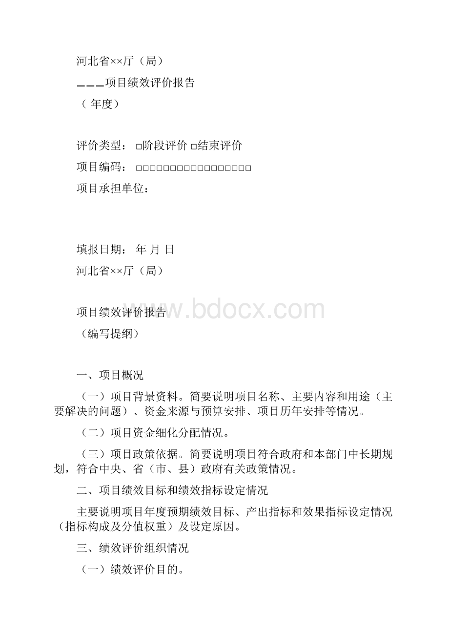 最新项目绩效评价报告范本资料.docx_第2页