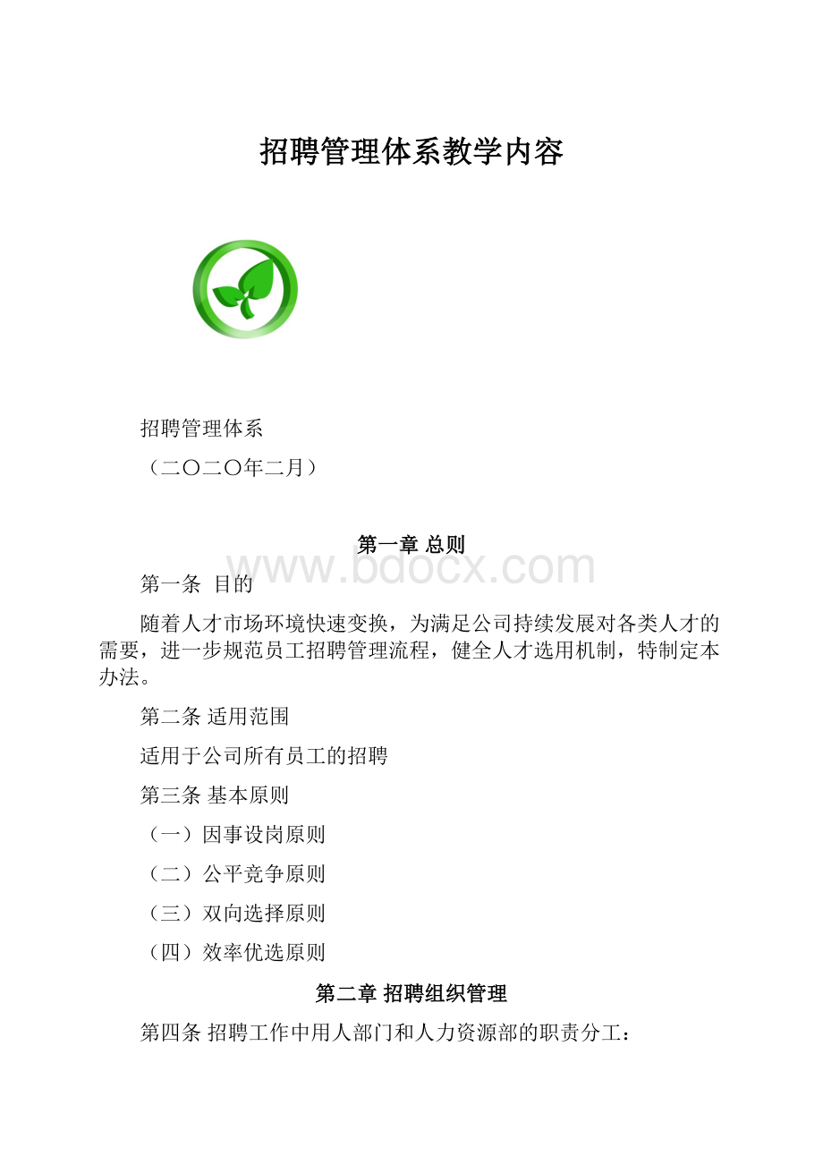 招聘管理体系教学内容.docx