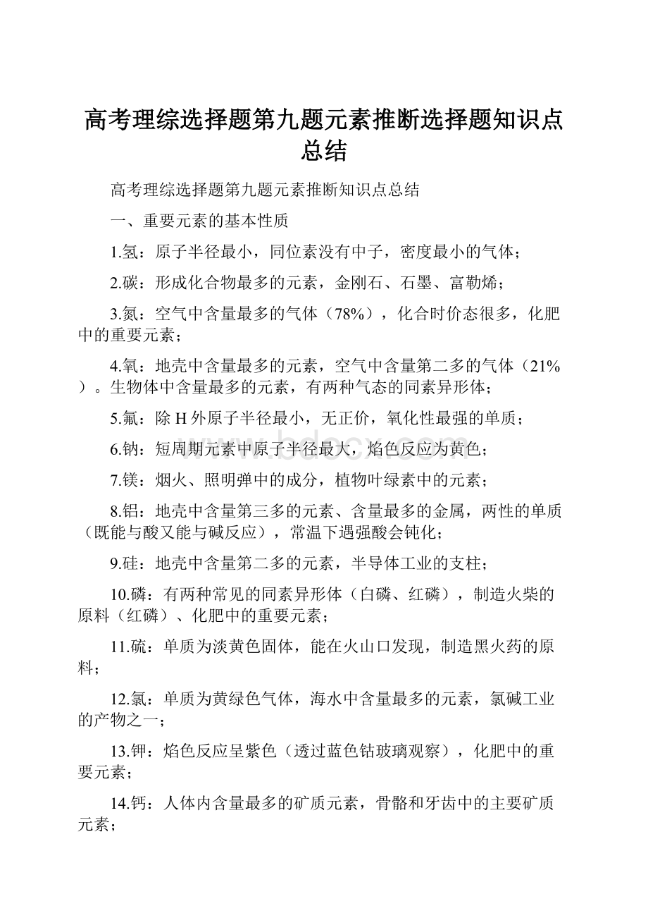 高考理综选择题第九题元素推断选择题知识点总结.docx_第1页