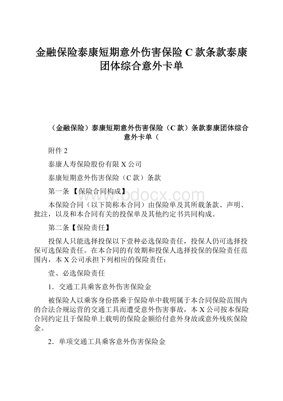 金融保险泰康短期意外伤害保险C款条款泰康团体综合意外卡单.docx_第1页