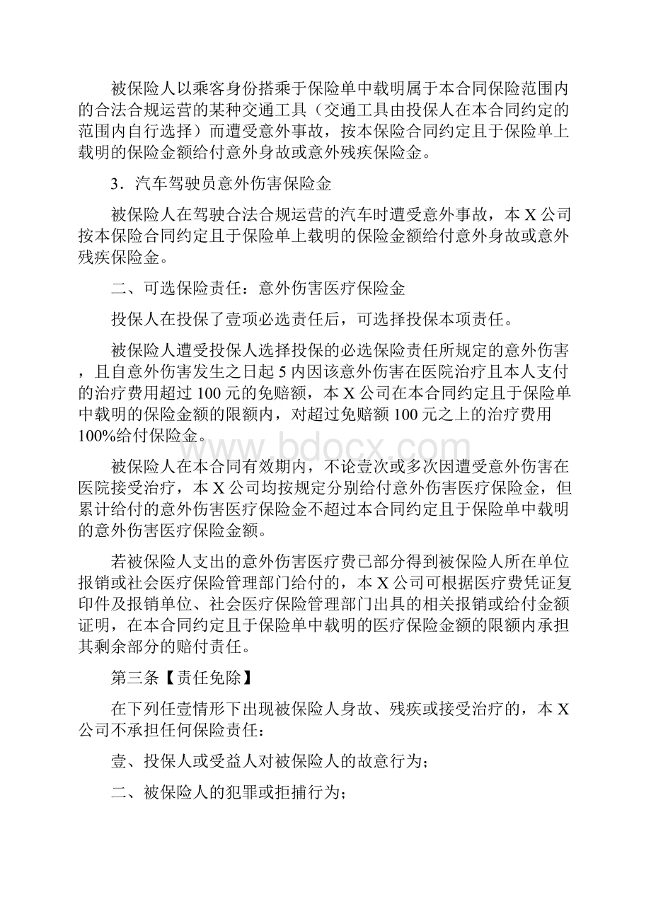 金融保险泰康短期意外伤害保险C款条款泰康团体综合意外卡单.docx_第2页