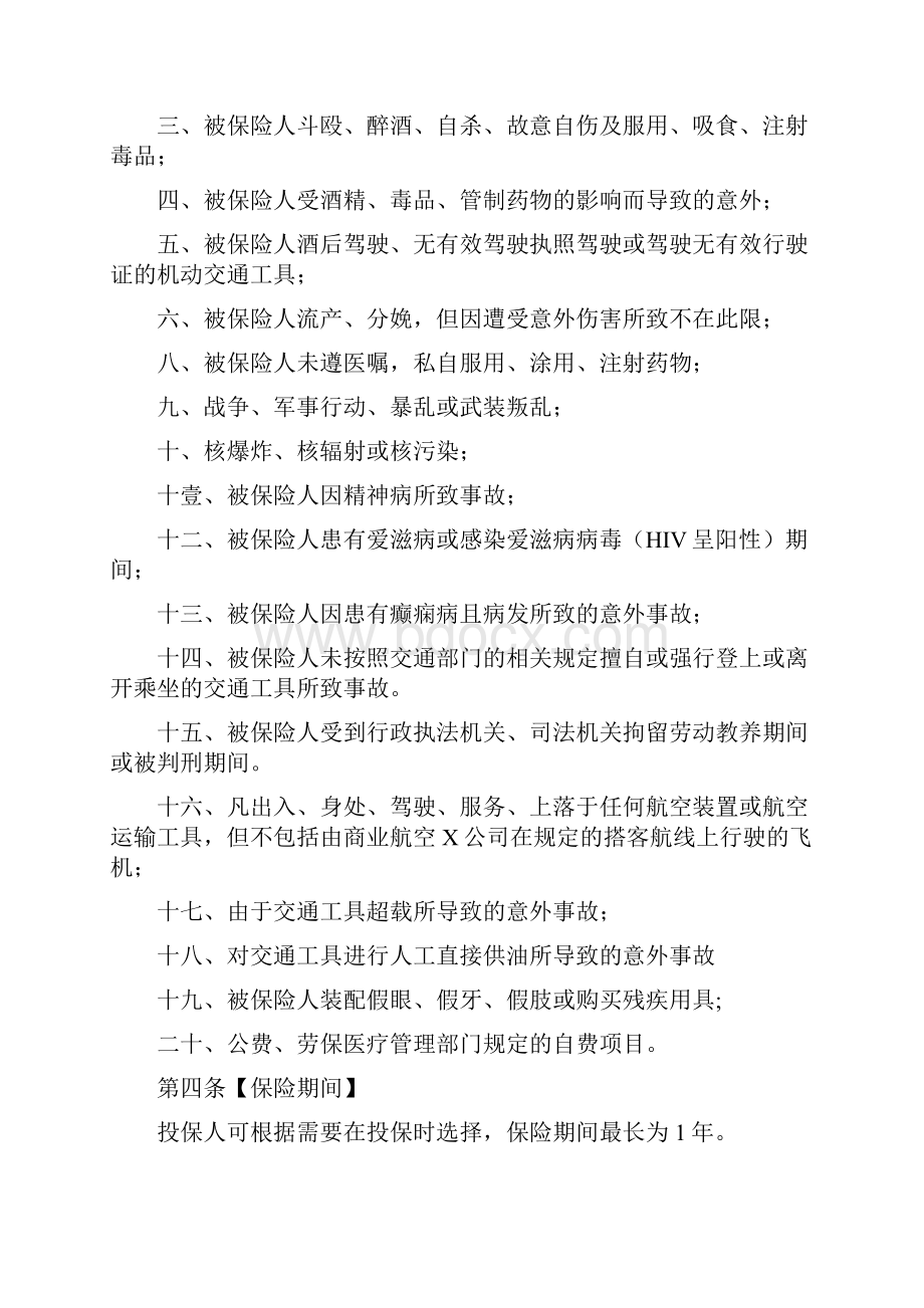 金融保险泰康短期意外伤害保险C款条款泰康团体综合意外卡单.docx_第3页