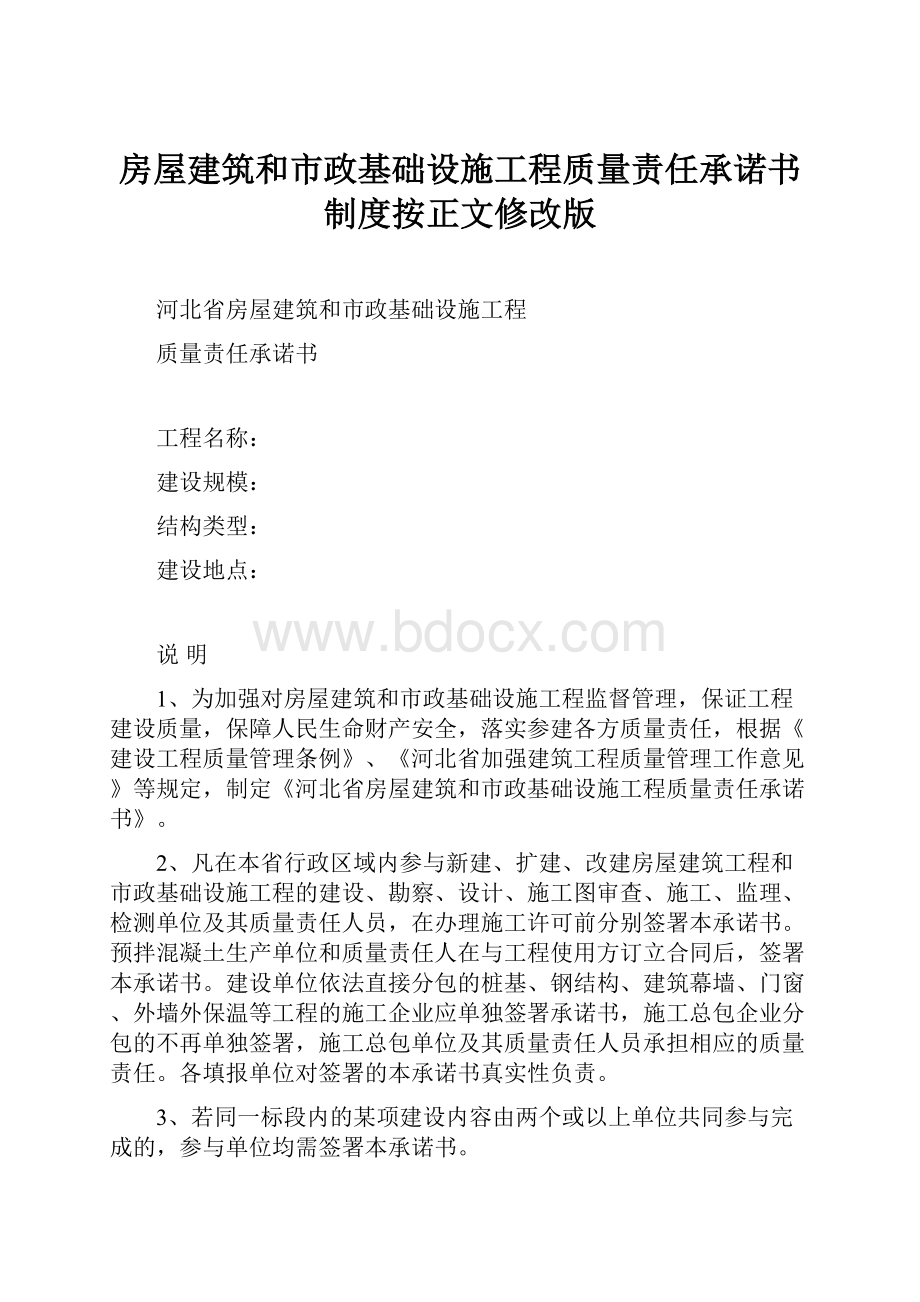 房屋建筑和市政基础设施工程质量责任承诺书制度按正文修改版.docx_第1页