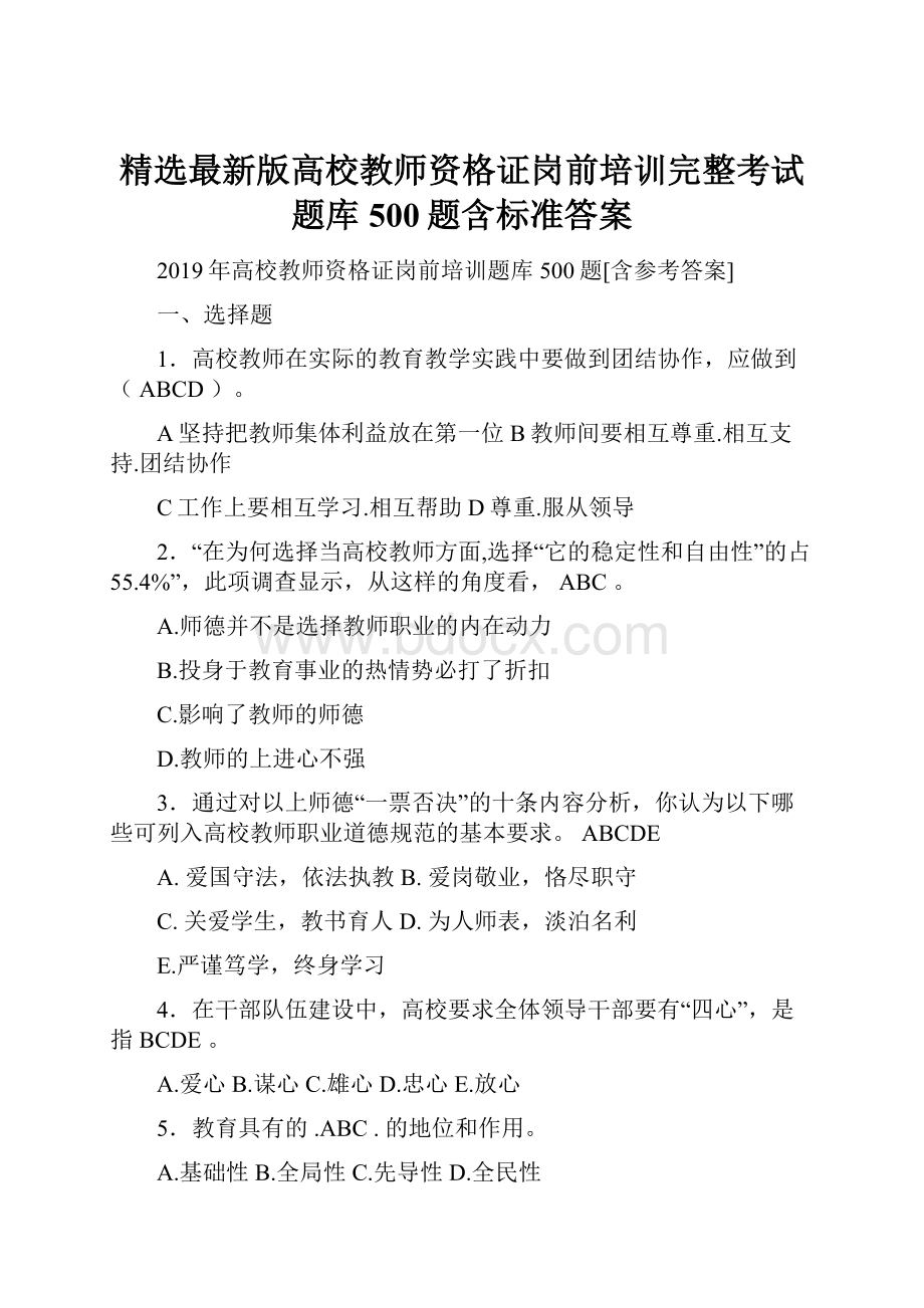 精选最新版高校教师资格证岗前培训完整考试题库500题含标准答案.docx_第1页