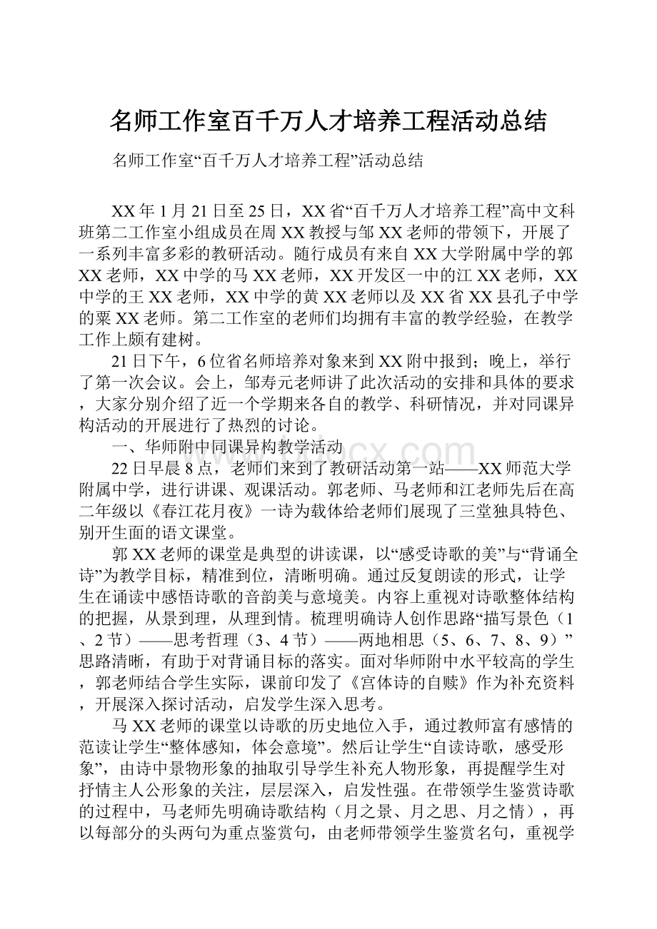 名师工作室百千万人才培养工程活动总结.docx