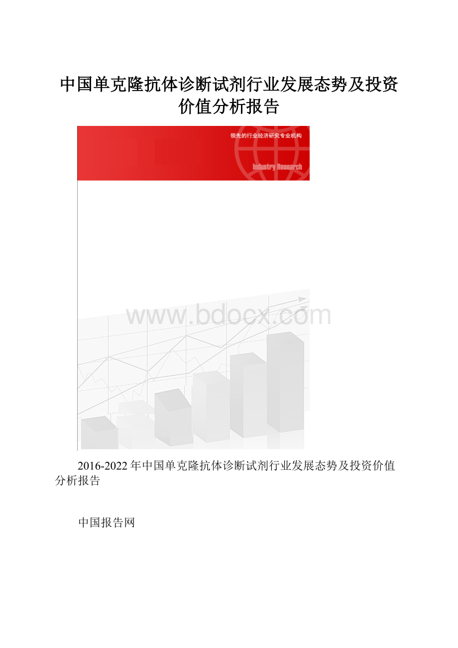 中国单克隆抗体诊断试剂行业发展态势及投资价值分析报告.docx