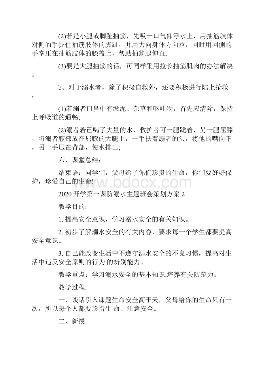 开学第一课防溺水主题班会策划方案小学.docx_第3页