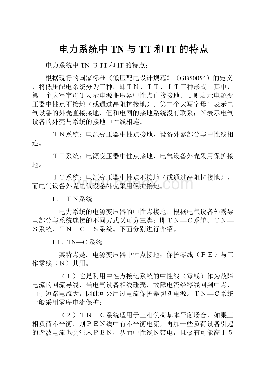 电力系统中TN与TT和IT的特点.docx