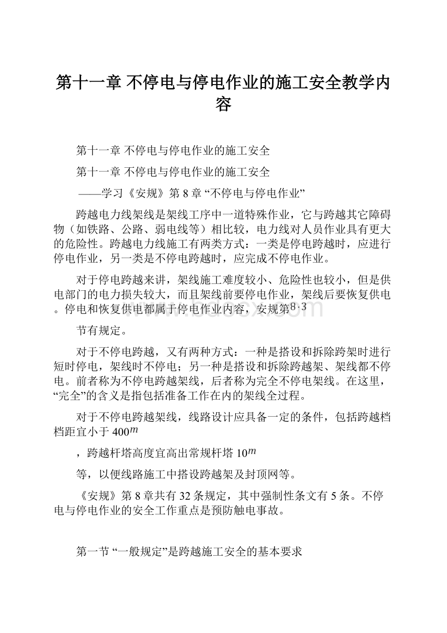 第十一章 不停电与停电作业的施工安全教学内容.docx_第1页