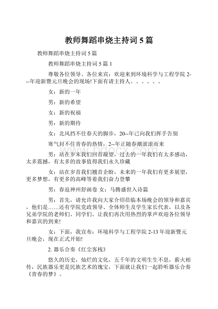 教师舞蹈串烧主持词5篇.docx_第1页