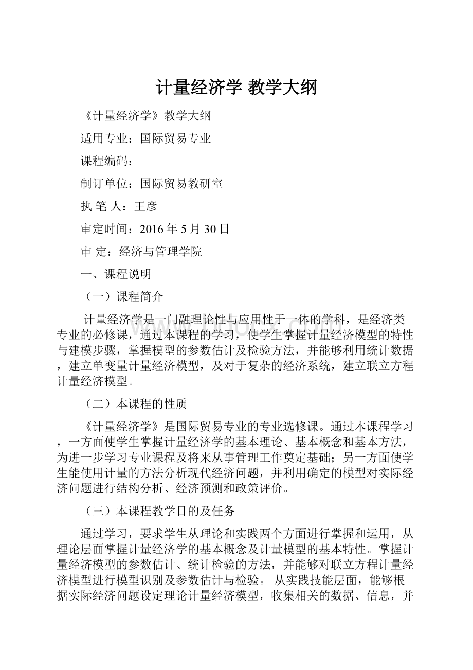 计量经济学 教学大纲.docx