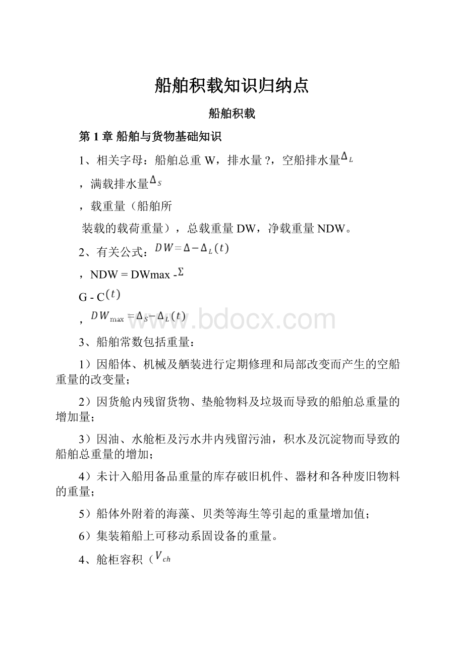 船舶积载知识归纳点.docx