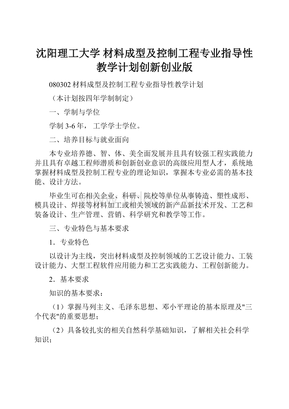 沈阳理工大学 材料成型及控制工程专业指导性教学计划创新创业版.docx_第1页