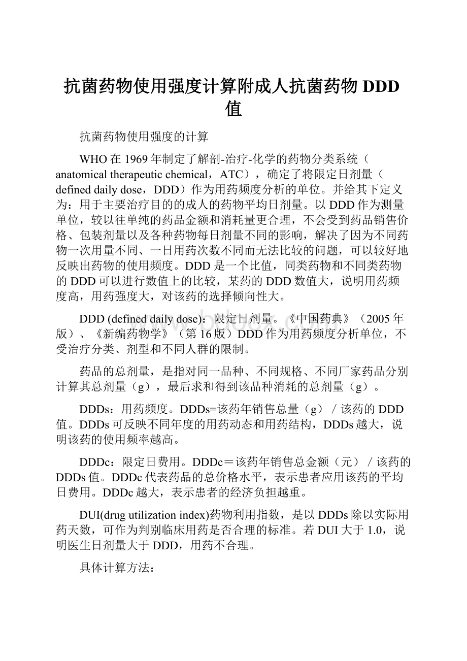 抗菌药物使用强度计算附成人抗菌药物DDD值.docx_第1页