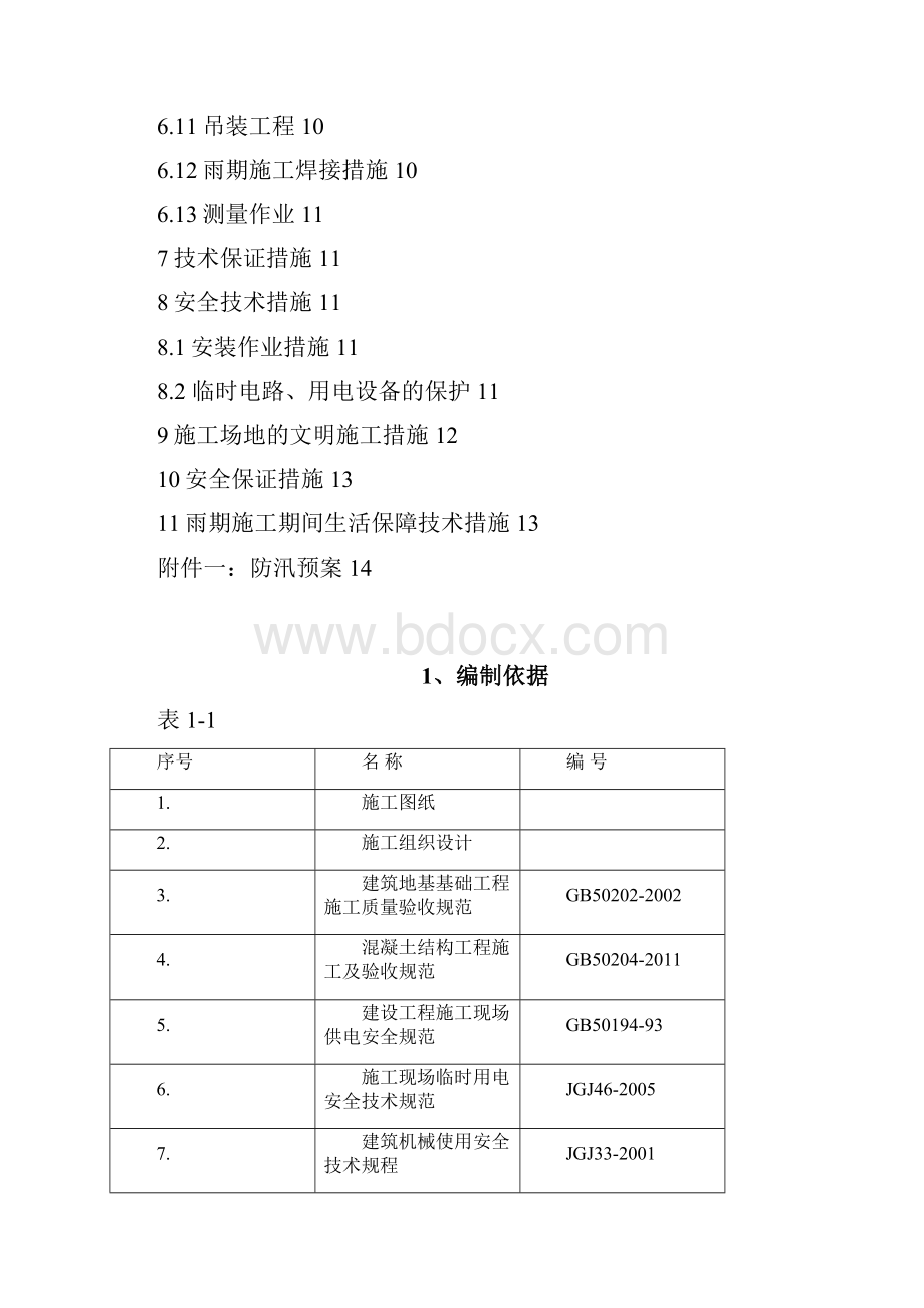 太湖雨季方案.docx_第2页