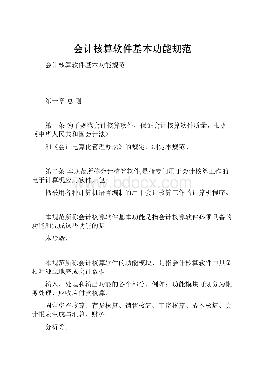 会计核算软件基本功能规范.docx_第1页