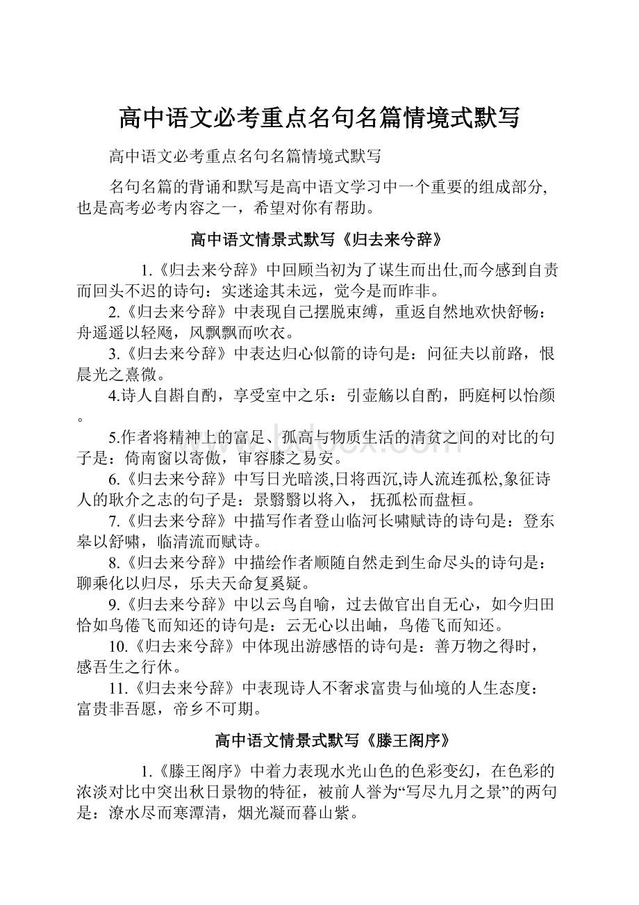 高中语文必考重点名句名篇情境式默写.docx_第1页