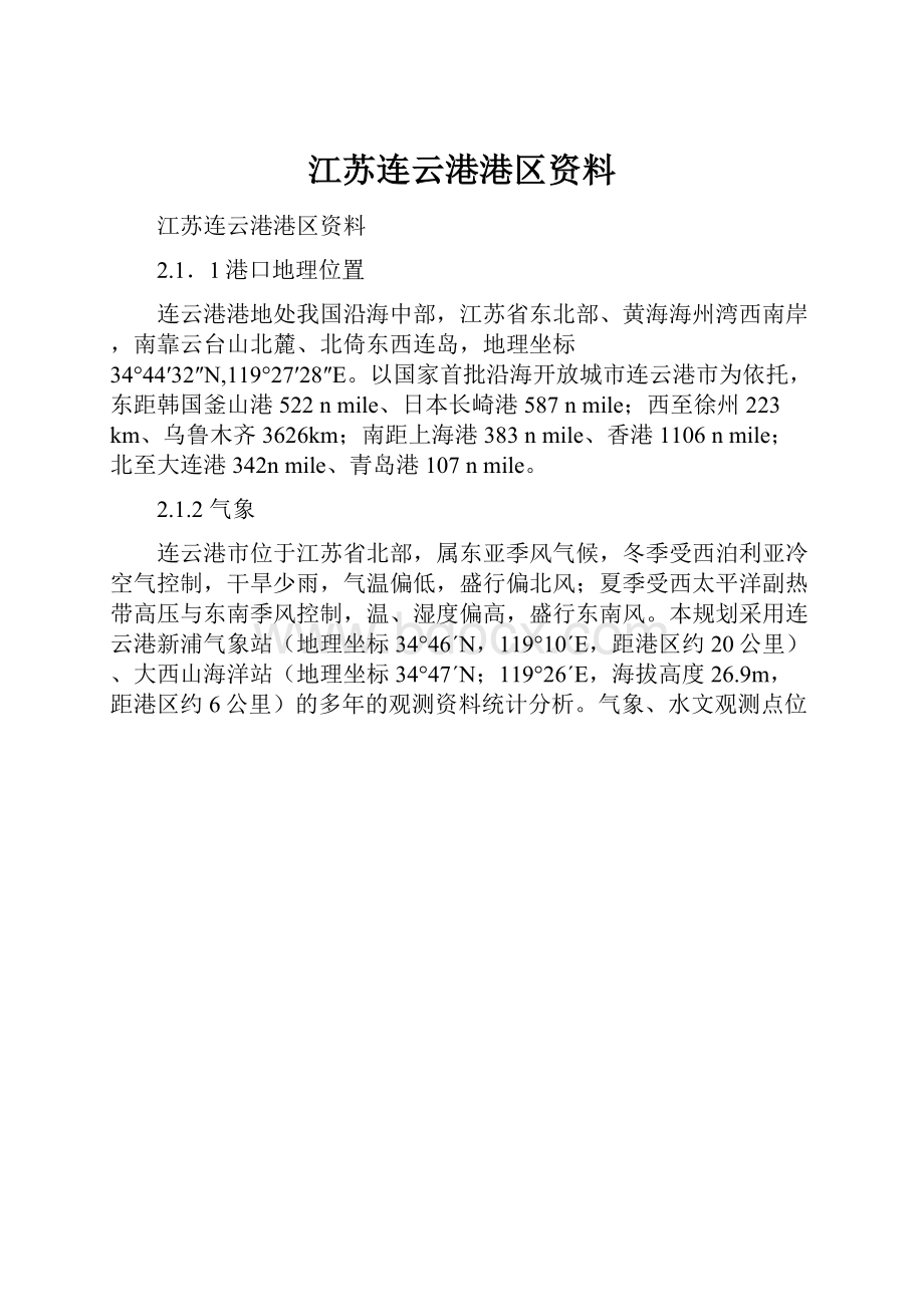 江苏连云港港区资料.docx_第1页