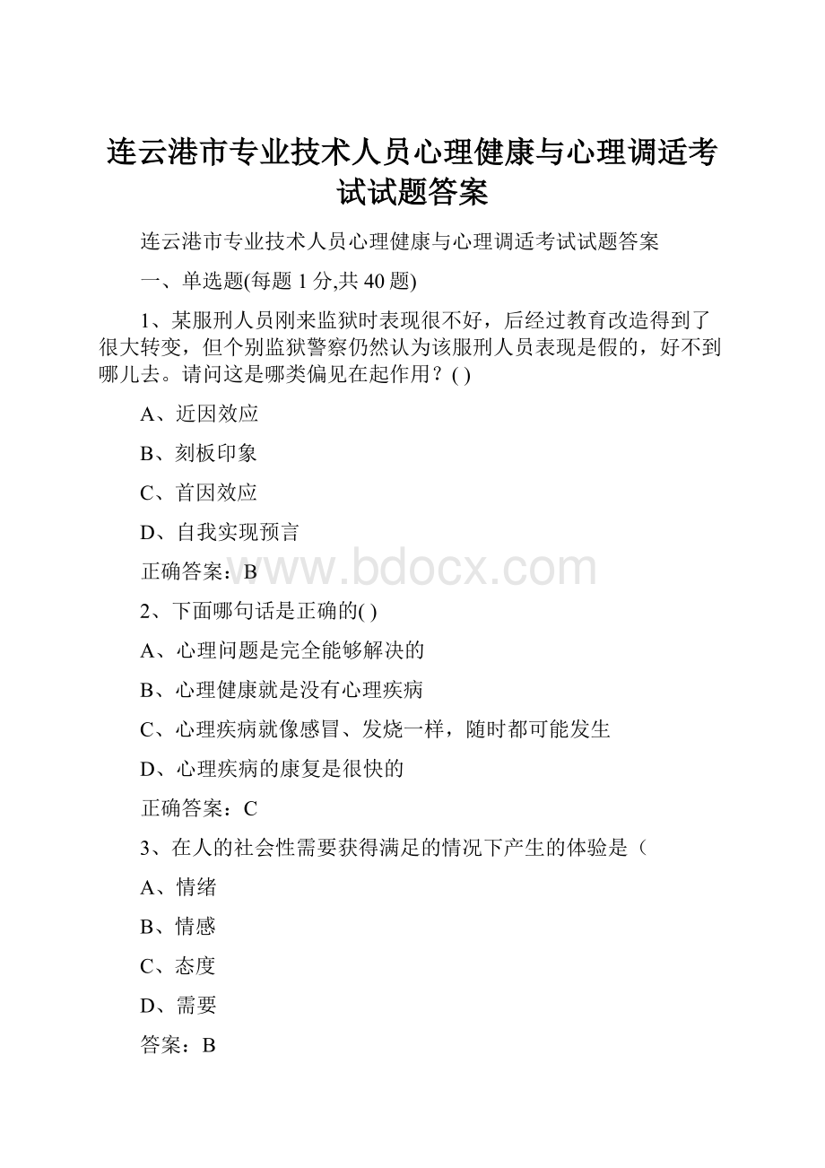 连云港市专业技术人员心理健康与心理调适考试试题答案.docx