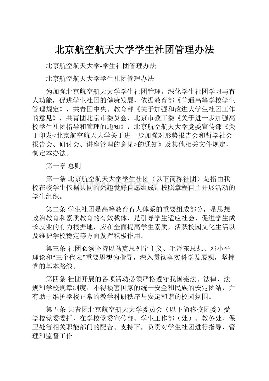 北京航空航天大学学生社团管理办法.docx