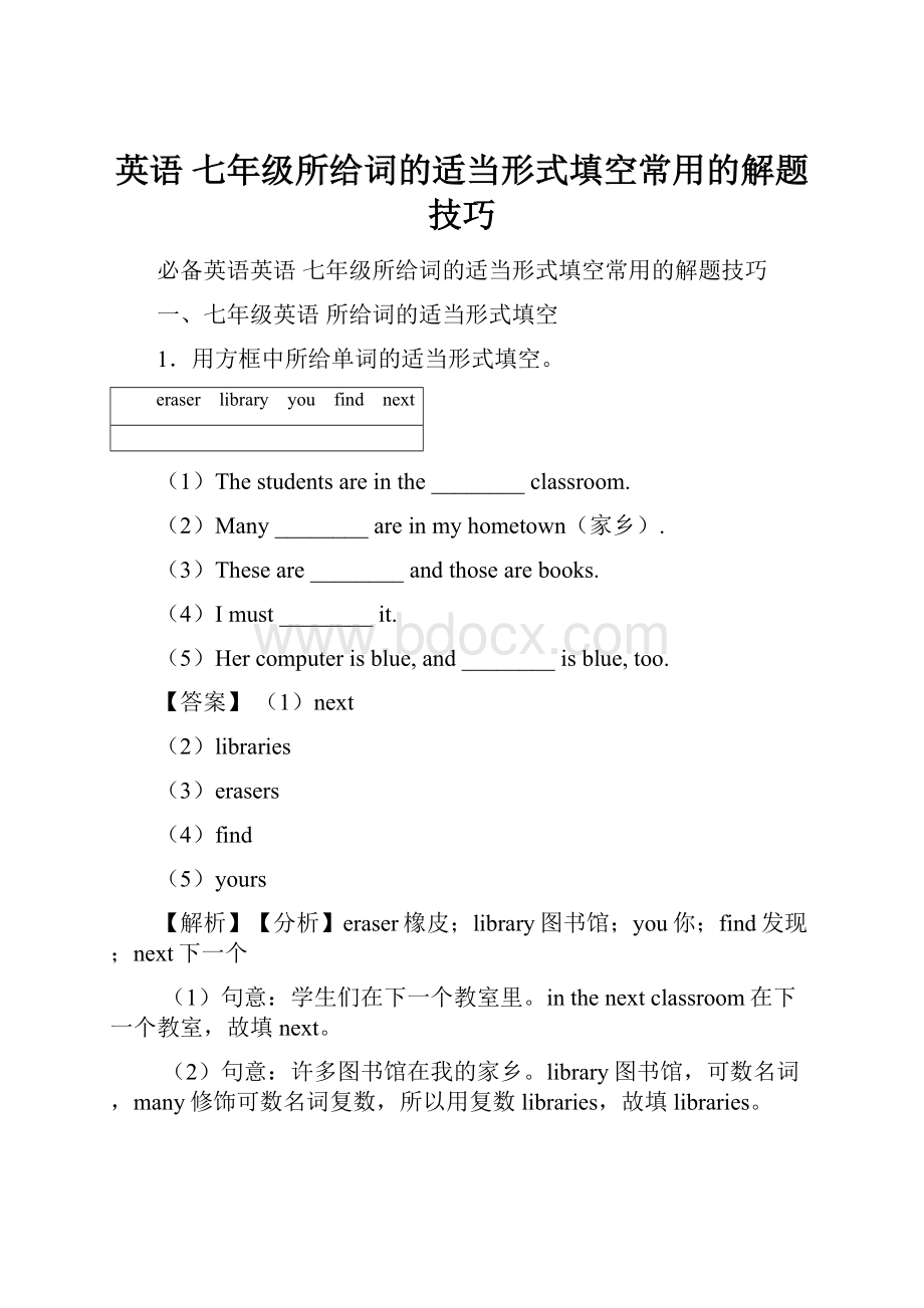 英语 七年级所给词的适当形式填空常用的解题技巧.docx_第1页