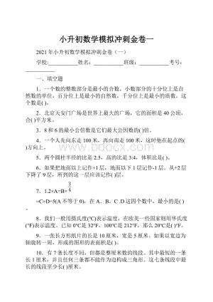 小升初数学模拟冲刺金卷一.docx