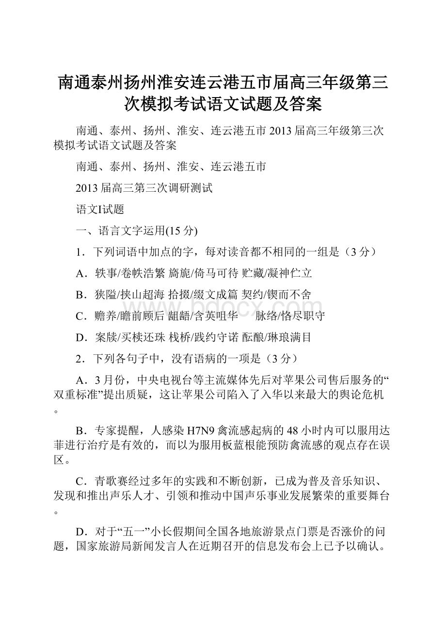 南通泰州扬州淮安连云港五市届高三年级第三次模拟考试语文试题及答案.docx_第1页