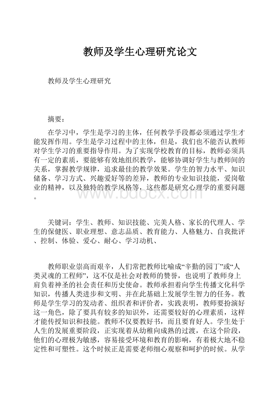 教师及学生心理研究论文.docx