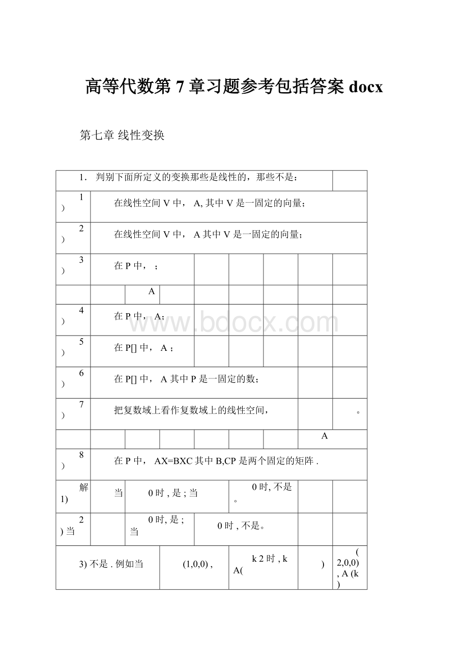 高等代数第7章习题参考包括答案docx.docx_第1页