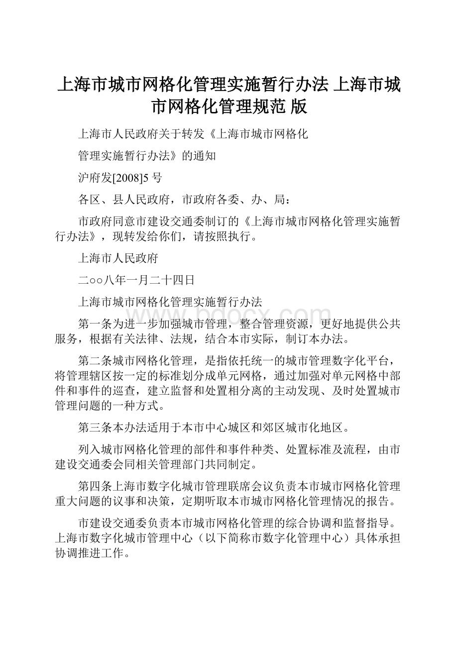 上海市城市网格化管理实施暂行办法 上海市城市网格化管理规范 版.docx