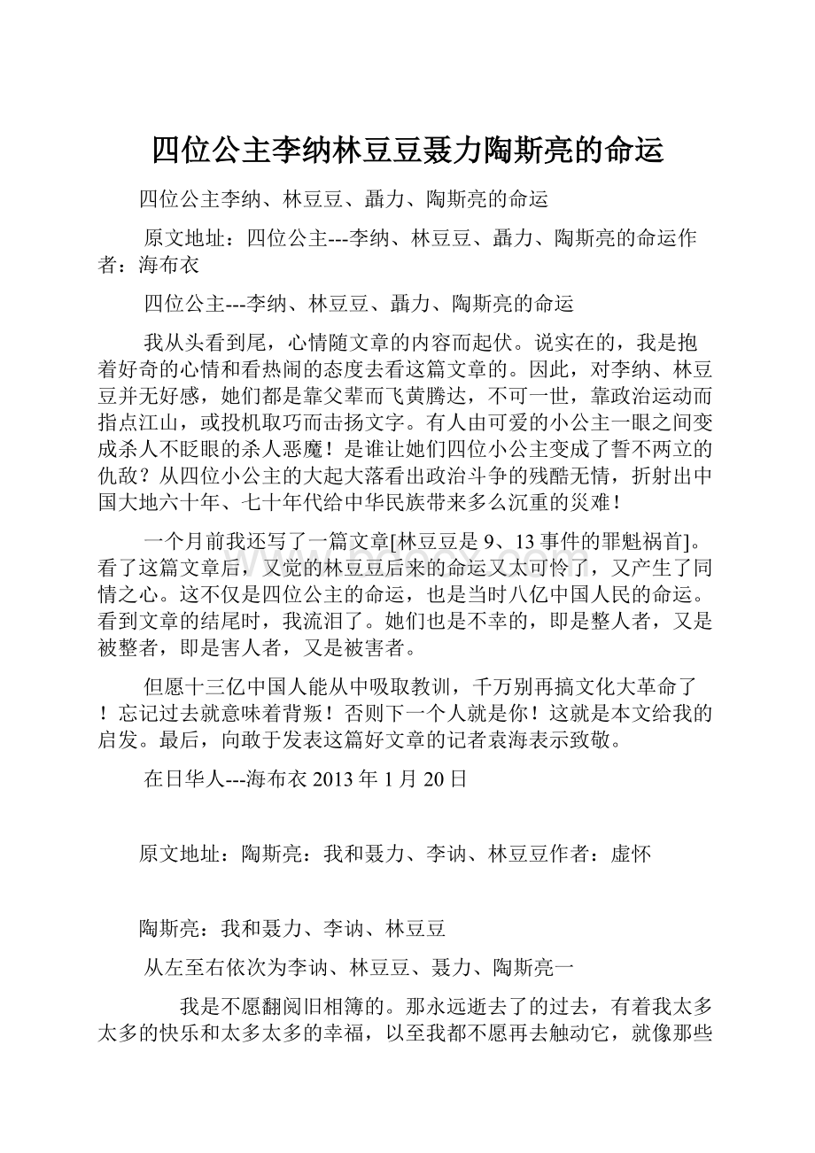 四位公主李纳林豆豆聂力陶斯亮的命运.docx