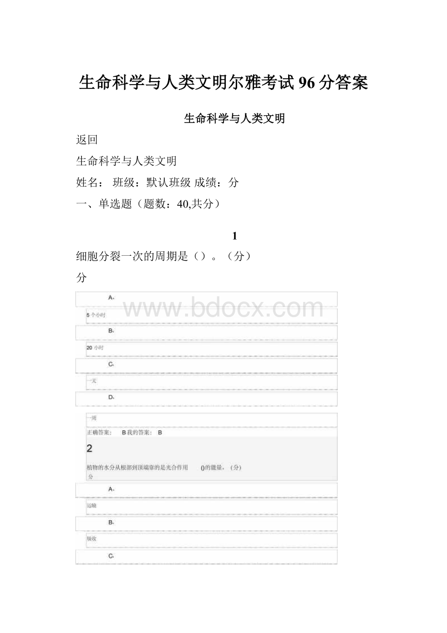 生命科学与人类文明尔雅考试96分答案.docx