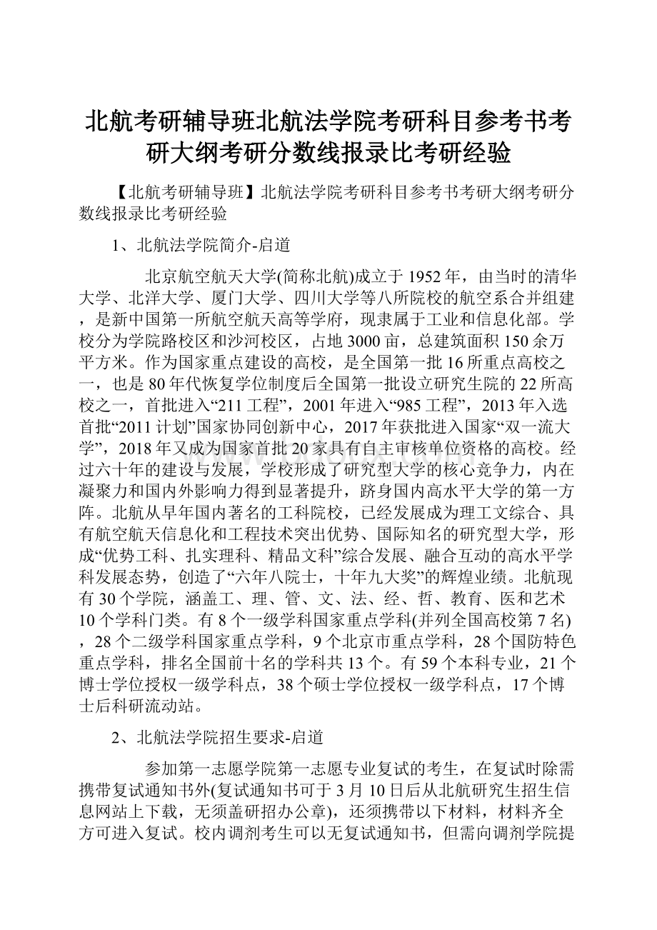 北航考研辅导班北航法学院考研科目参考书考研大纲考研分数线报录比考研经验.docx