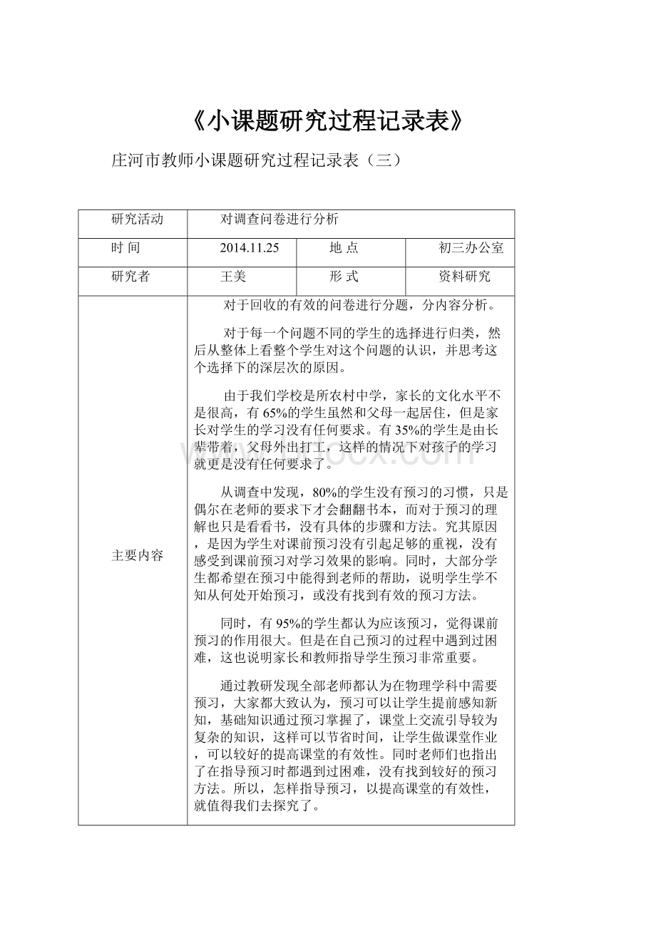 《小课题研究过程记录表》.docx_第1页