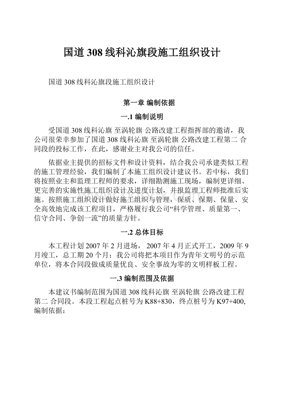 国道308线科沁旗段施工组织设计.docx