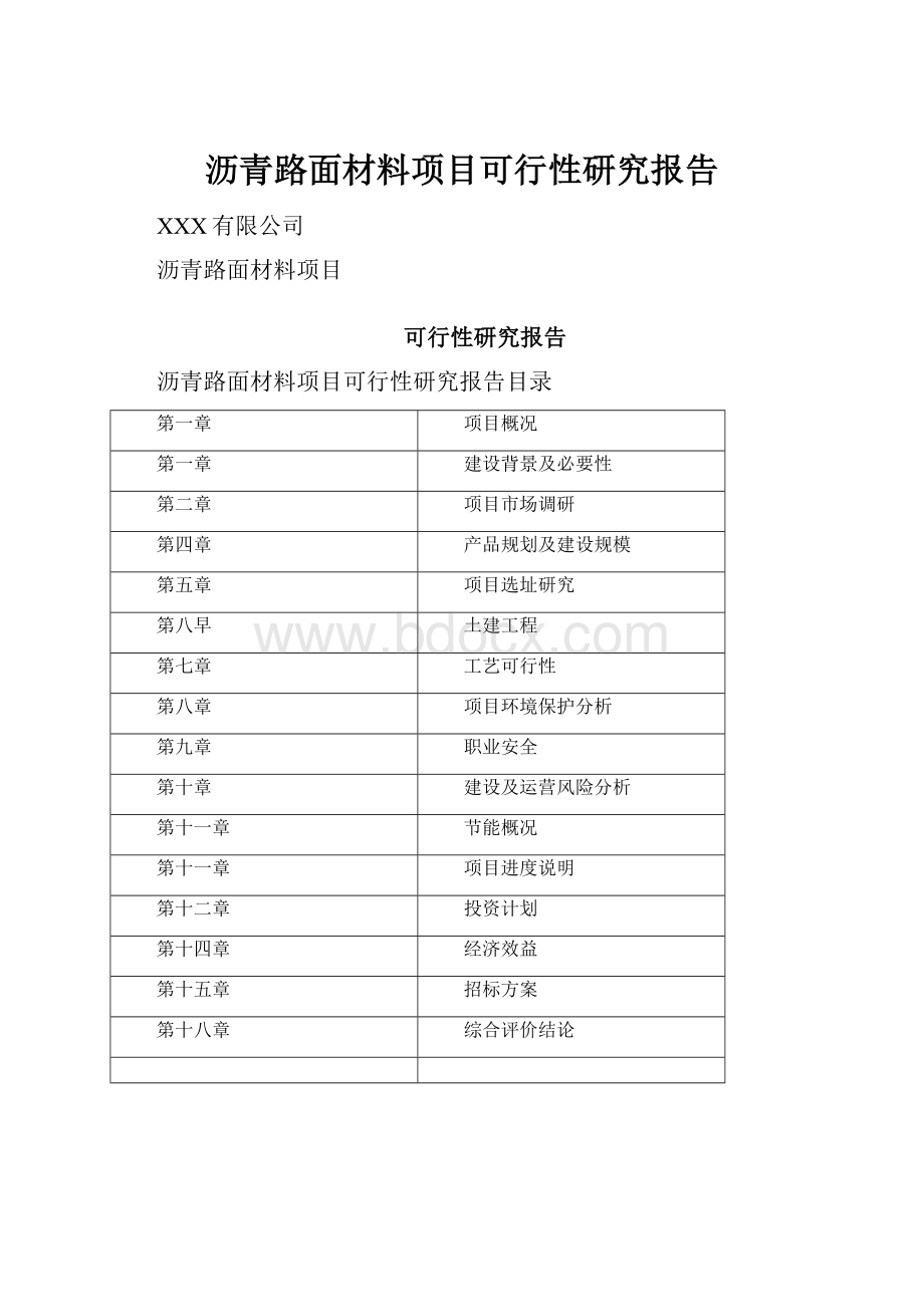 沥青路面材料项目可行性研究报告.docx