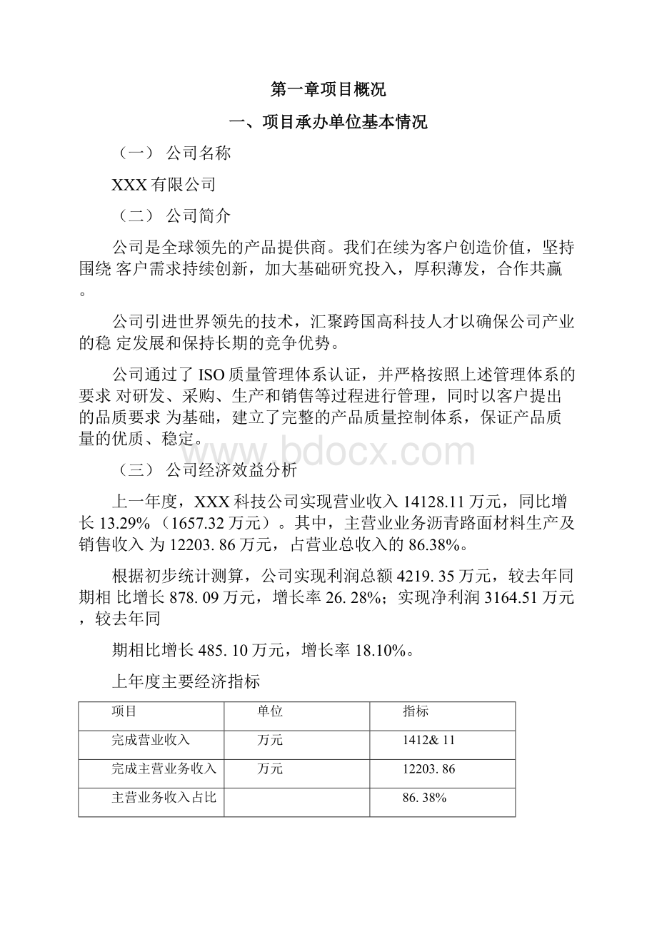 沥青路面材料项目可行性研究报告.docx_第2页