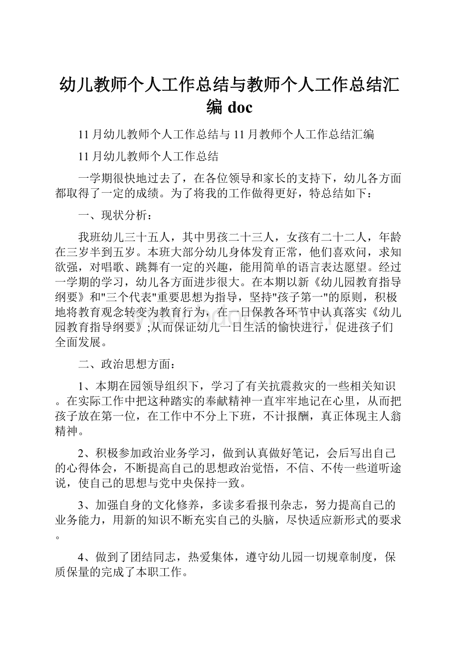 幼儿教师个人工作总结与教师个人工作总结汇编doc.docx_第1页