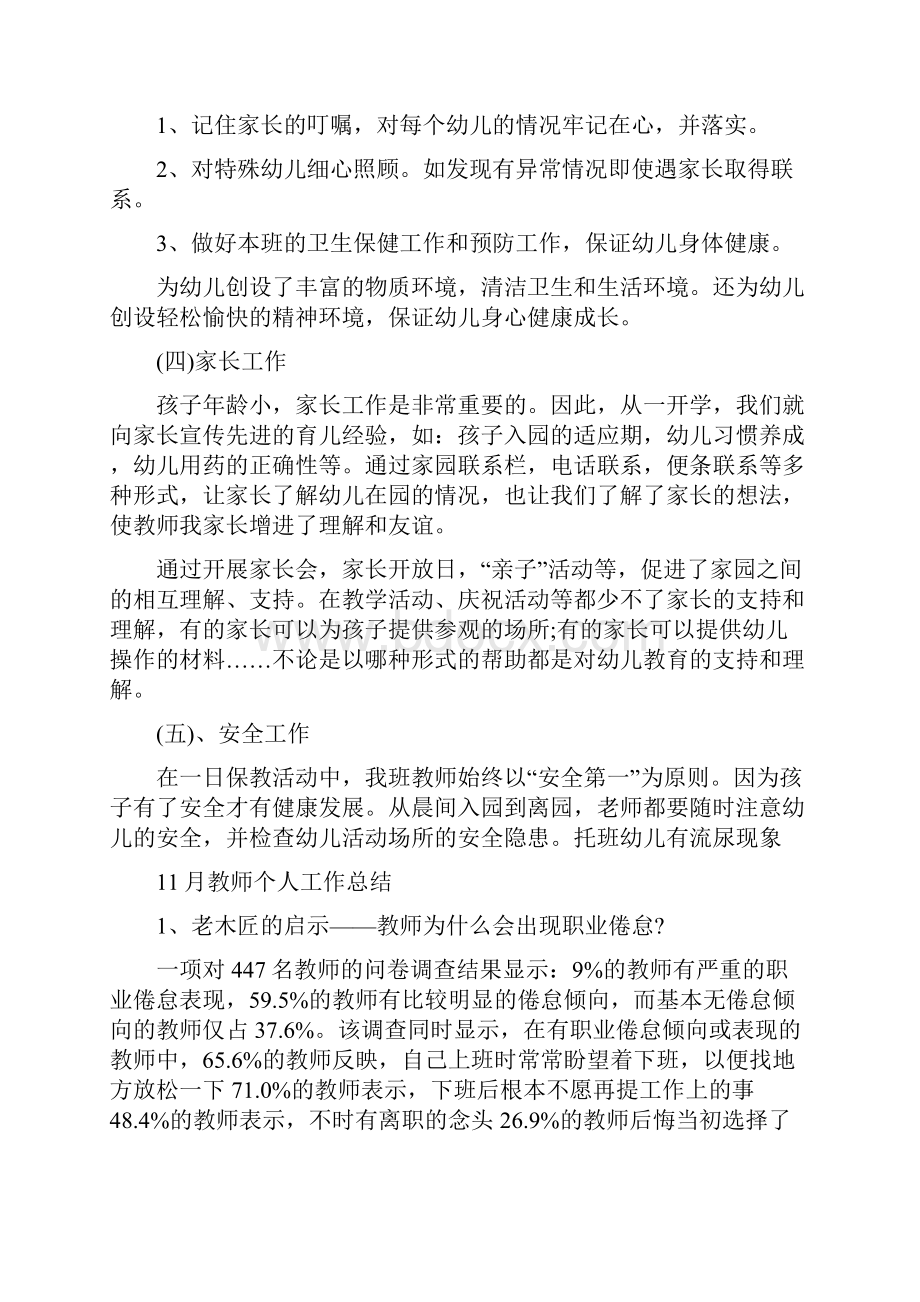 幼儿教师个人工作总结与教师个人工作总结汇编doc.docx_第3页