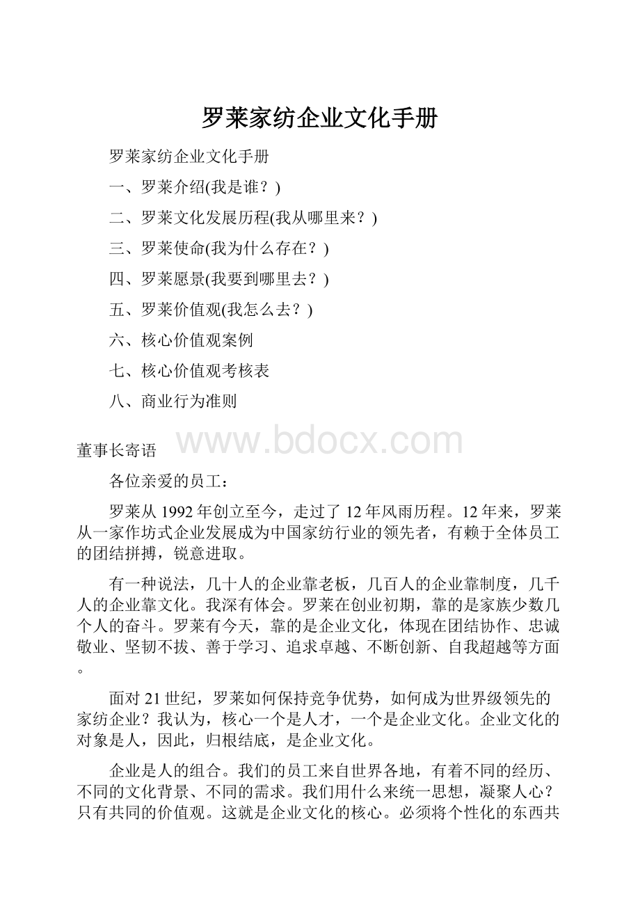 罗莱家纺企业文化手册.docx