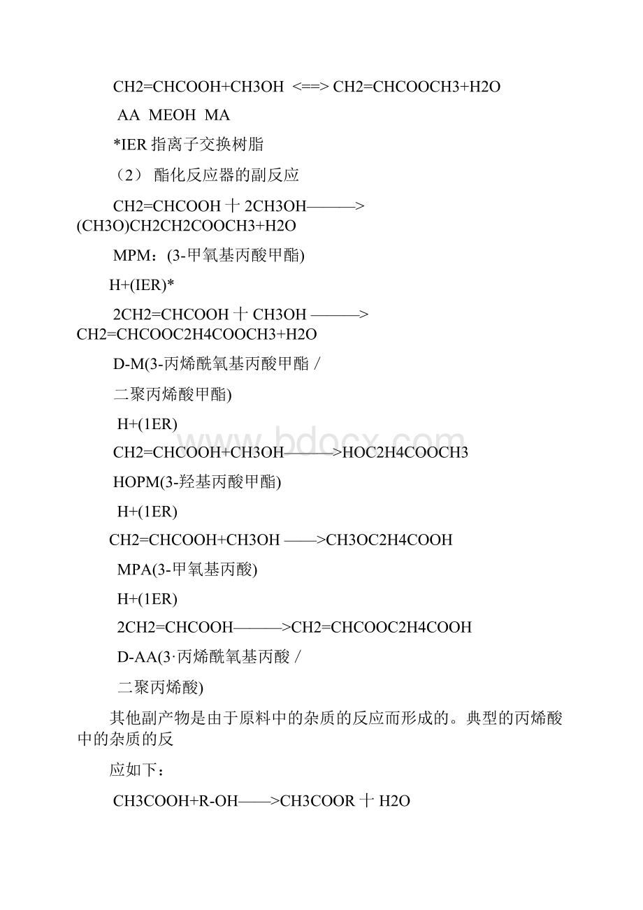 丙烯酸甲酯实用工艺仿真软件操作手册簿.docx_第2页